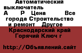 Автоматический выключатель Hager MCN120 20А 6ka 1Р › Цена ­ 350 - Все города Строительство и ремонт » Другое   . Краснодарский край,Горячий Ключ г.